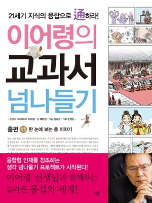 cover image of 이어령의 교과서 넘나들기 11 춤편